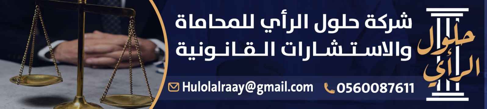 شركة حلول الرأي للمحاماة والاستشارات القانونية banner