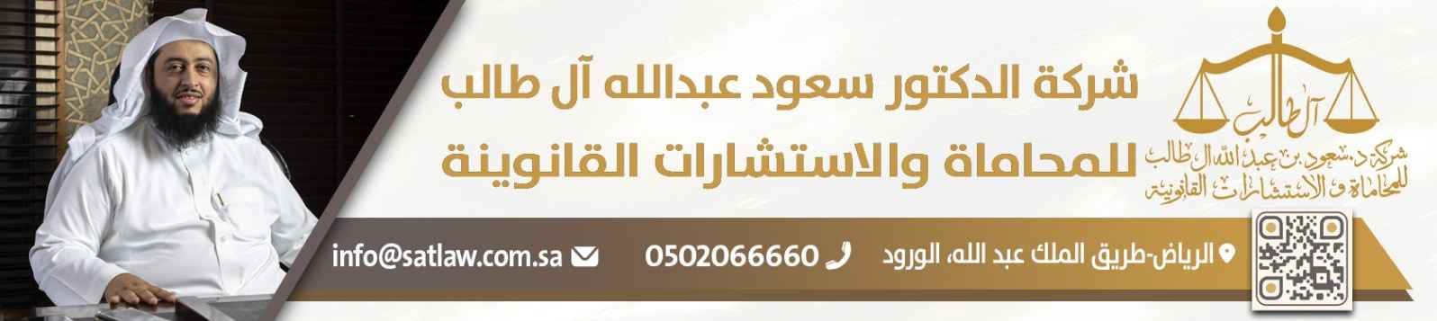 شركة الدكتور سعود عبدالله آل طالب للمحاماة والاستشارات القانوينة banner