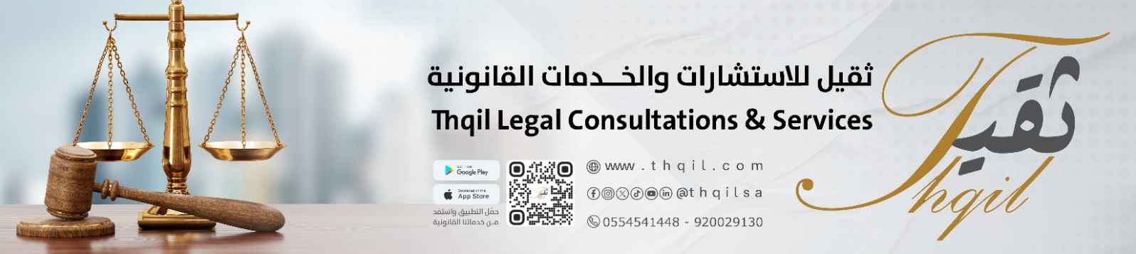 شركة الثقيل للمحاماة والاستشارات القانونية banner