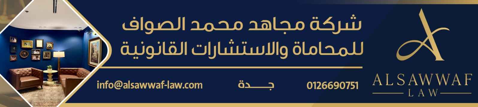 شركة مجاهد محمد الصواف للمحاماة والاستشارات القانونية  banner