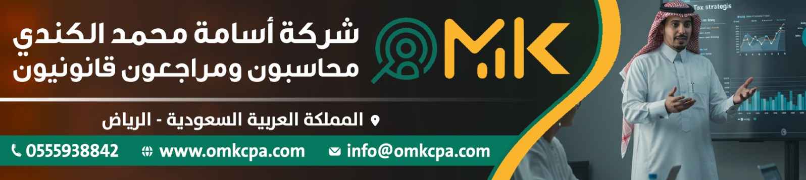 شركة أسامة محمد الكندي محاسبون ومراجعون قانونيون banner