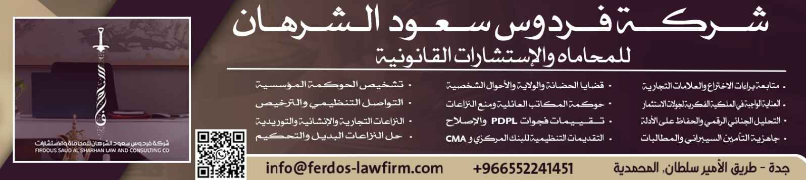 شركة فردوس سعود الشرهان للمحاماة والاستشارات القانونيـة banner