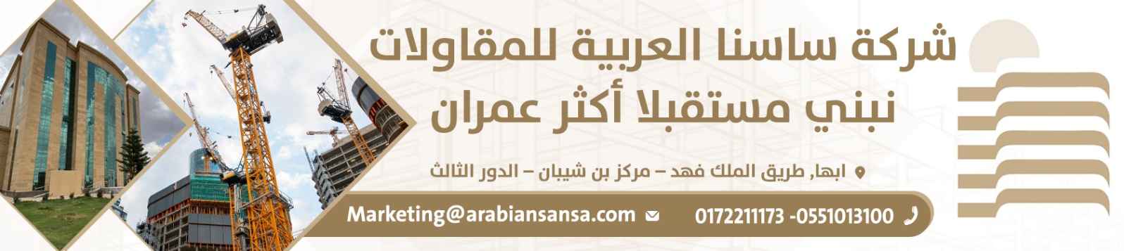 شركة ساسنا العربية للمقاولات banner