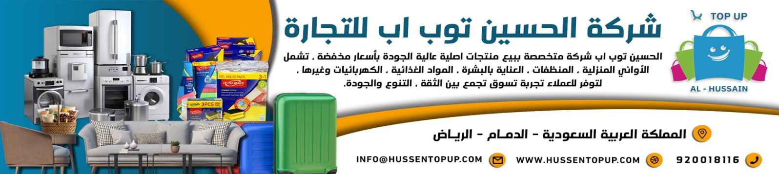شركة الحسين توب اب للتجارة banner