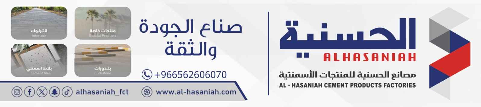 مصانع الحسنية للمنتجات الأسمنتية banner