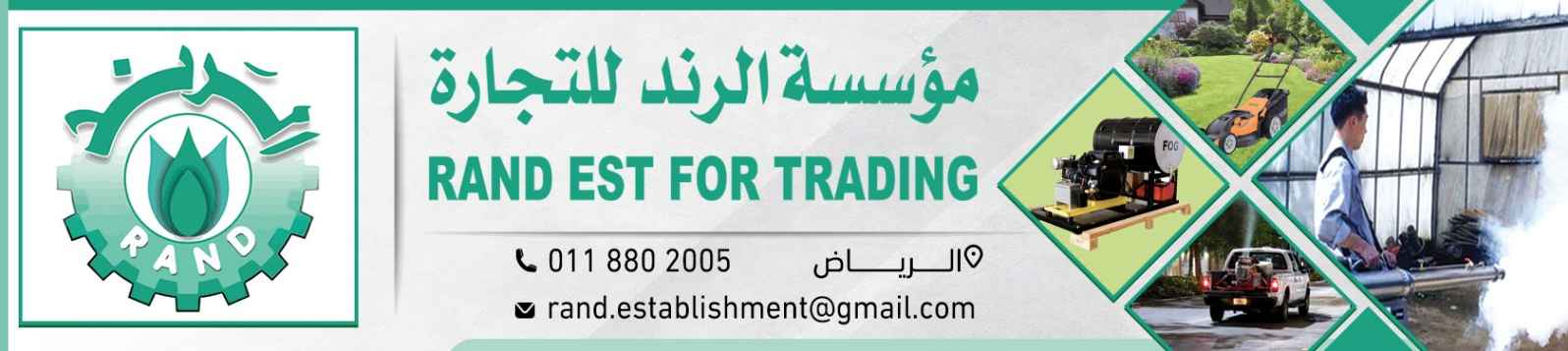 مؤسسة الرند للتجارة banner