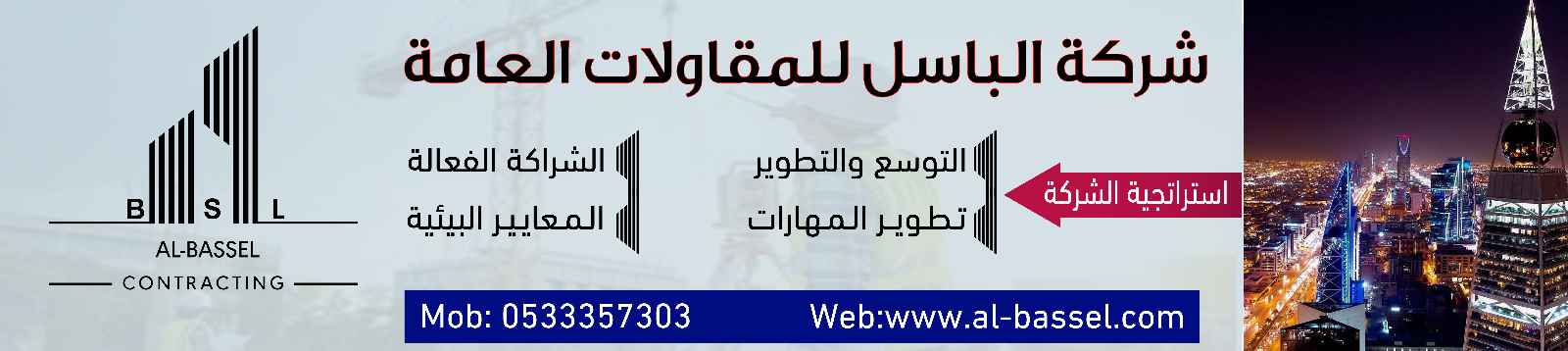 شركة الباسل للمقاولات banner