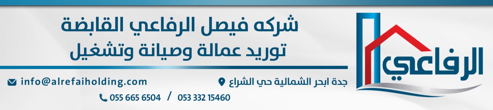 شركة فيصل الرفاعي القابضة banner