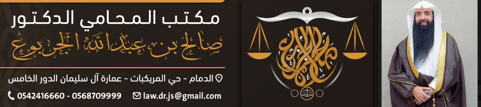 مكتب المحامي الدكتور صالح عبدالله الجربوع banner