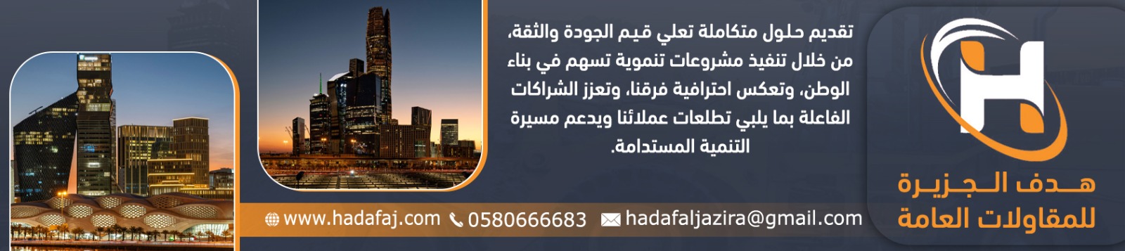 مؤسسة هدف الجزيرة للمقاولات العامة banner