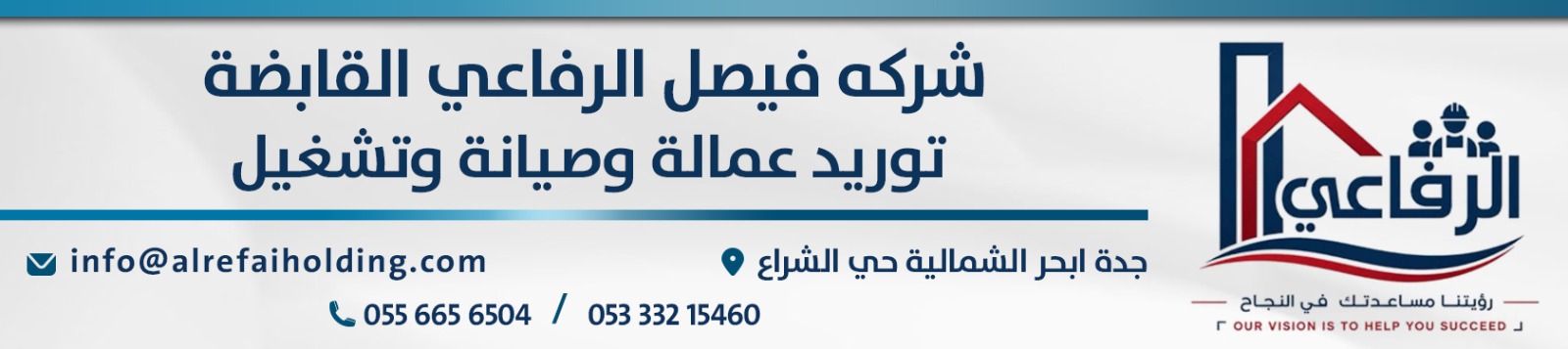 شركة فيصل الرفاعي القابضة banner