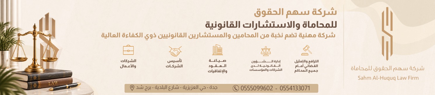 شركة سهم الحقوق للمحاماة والاستشارات القانونية banner