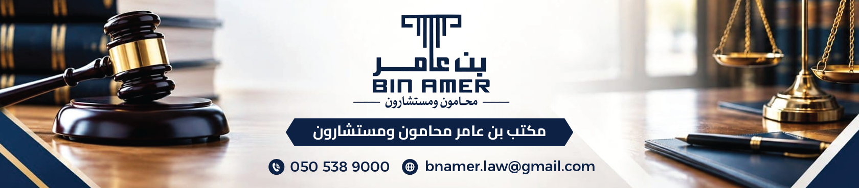 مكتب بن عامر محامون ومستشارون banner