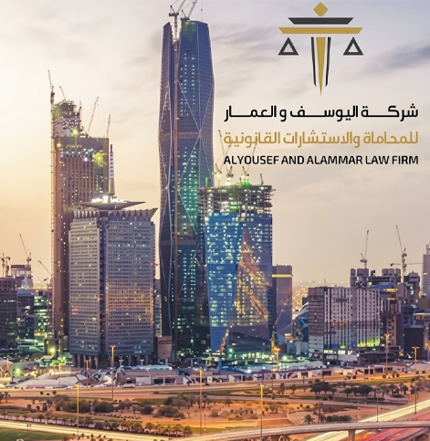 شركة اليوسف و العمار للمحاماة والاستشارات القانونية banner