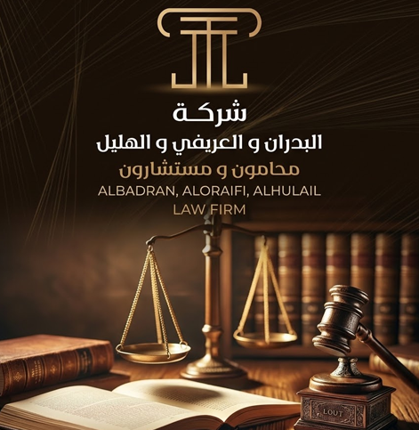 شركة سعد عبد الوهاب البدران و عبد الله صلاح العريفي و محمد سعيد الشمري للمحاماة والاستشارات القانونية banner