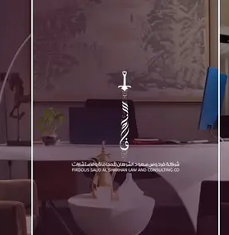 شركة فردوس سعود الشرهان للمحاماة والاستشارات القانونيـة banner