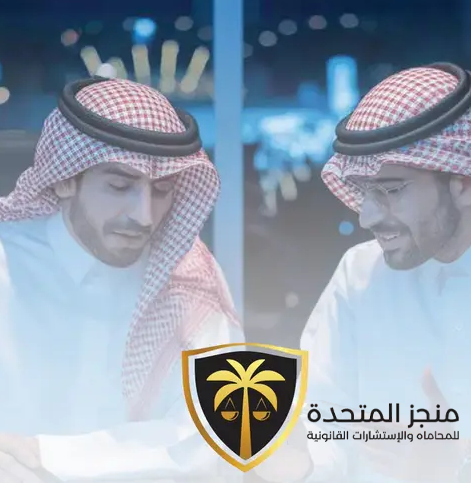 شركة منجز المتحدة للمحاماه والإستشارات القانونية banner