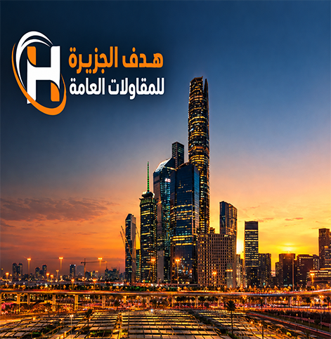 مؤسسة هدف الجزيرة للمقاولات العامة banner