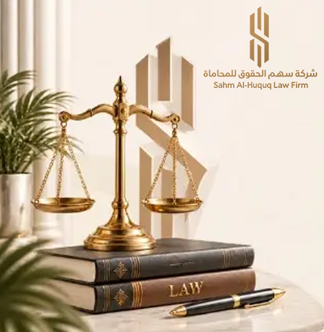 شركة سهم الحقوق للمحاماة والاستشارات القانونية banner