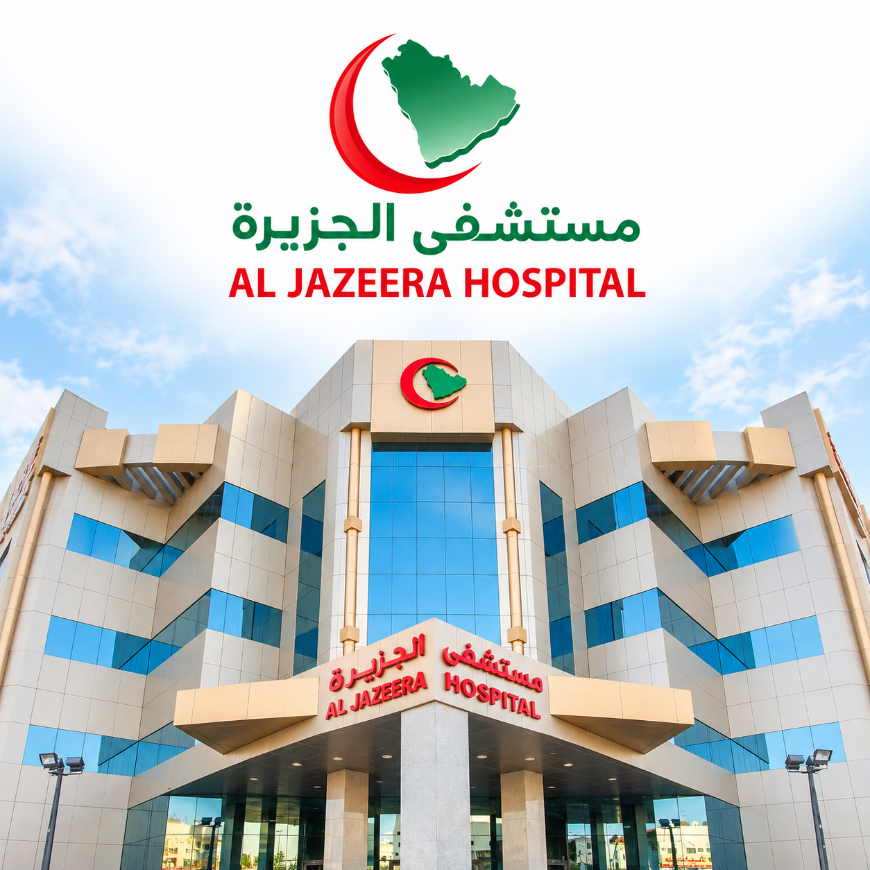 مستشفى الجزيرة banner